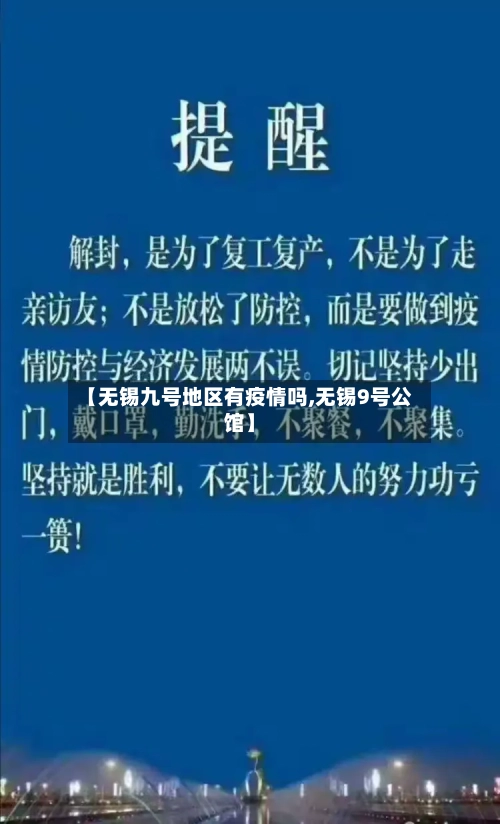 【无锡九号地区有疫情吗,无锡9号公馆】