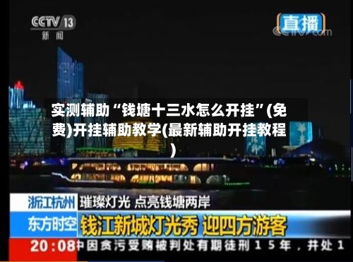 实测辅助“钱塘十三水怎么开挂”(免费)开挂辅助教学(最新辅助开挂教程)