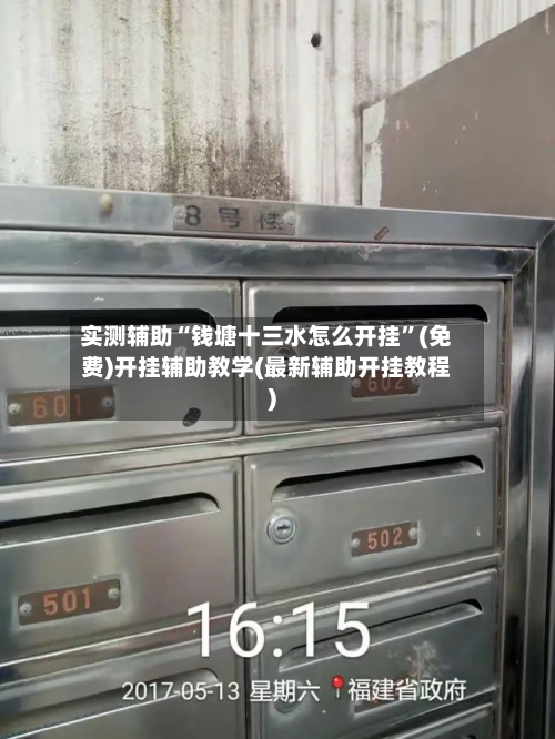 实测辅助“钱塘十三水怎么开挂	”(免费)开挂辅助教学(最新辅助开挂教程)-第2张图片