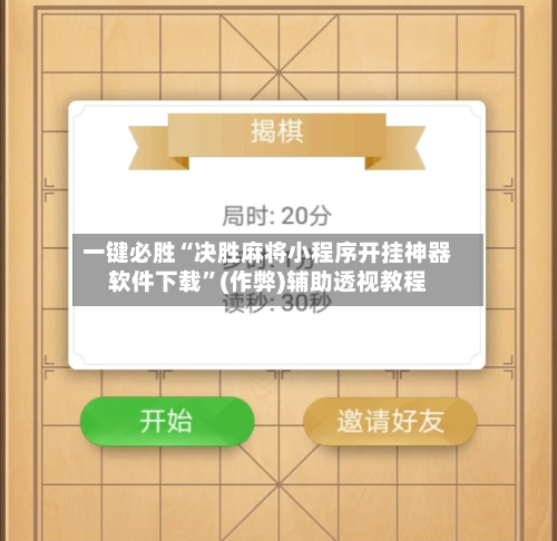 一键必胜“决胜麻将小程序开挂神器软件下载”(作弊)辅助透视教程