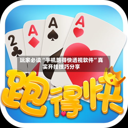 玩家必读“手机跑得快透视软件”真实开挂技巧分享-第3张图片