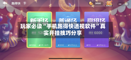 玩家必读“手机跑得快透视软件”真实开挂技巧分享