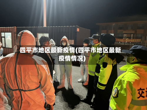 四平市地区最新疫情(四平市地区最新疫情情况)
