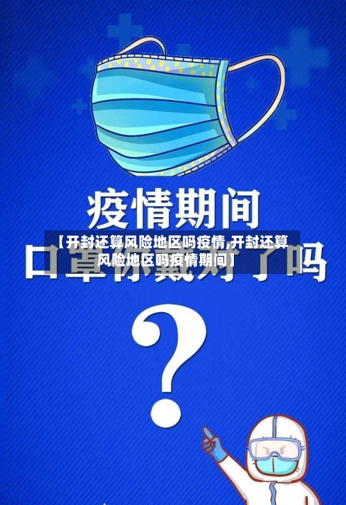 【开封还算风险地区吗疫情,开封还算风险地区吗疫情期间】