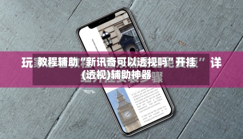 教程辅助“新讯奇可以透视吗”开挂(透视)辅助神器