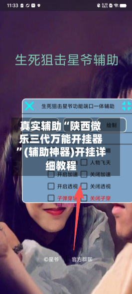 真实辅助“陕西微乐三代万能开挂器”(辅助神器)开挂详细教程-第3张图片