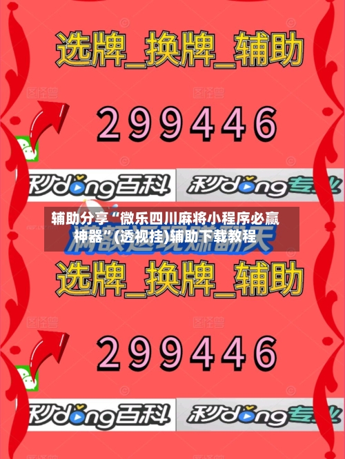 辅助分享“微乐四川麻将小程序必赢神器”(透视挂)辅助下载教程