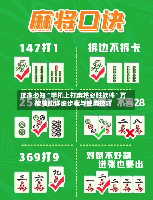 玩家必知“手机上打麻将必胜软件”万能辅助详细步骤与使用技巧