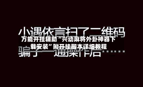 万能开挂辅助“兴动麻将外卦神器下载安装”附开挂脚本详细教程-第2张图片