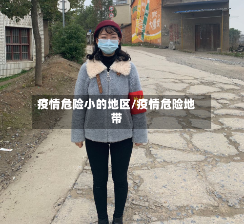 疫情危险小的地区/疫情危险地带