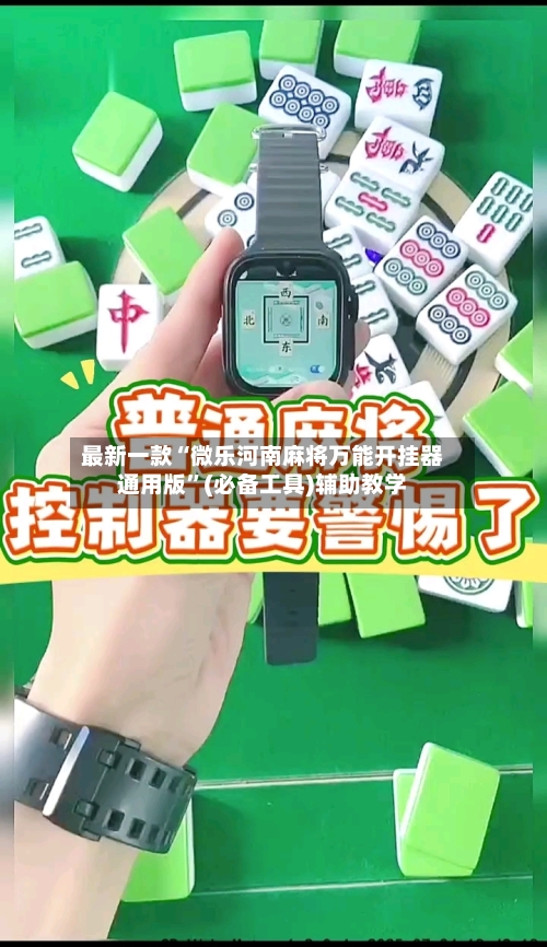 最新一款“微乐河南麻将万能开挂器通用版”(必备工具)辅助教学