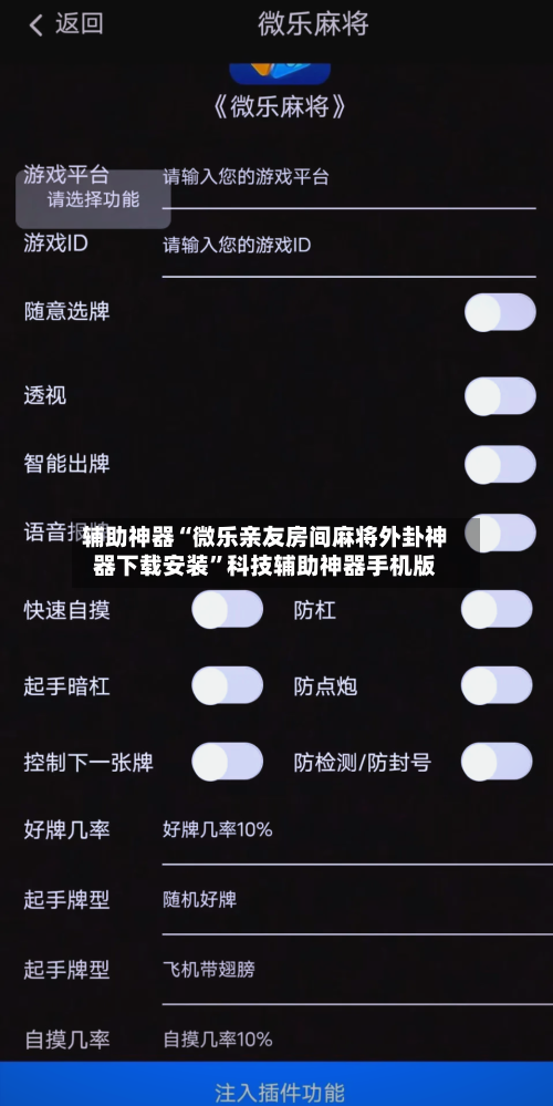 辅助神器“微乐亲友房间麻将外卦神器下载安装”科技辅助神器手机版-第3张图片