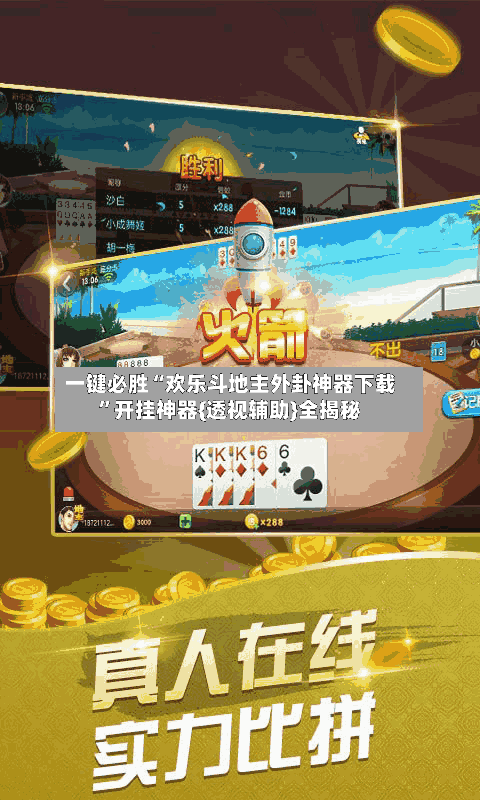 一键必胜“欢乐斗地主外卦神器下载”开挂神器{透视辅助}全揭秘-第2张图片