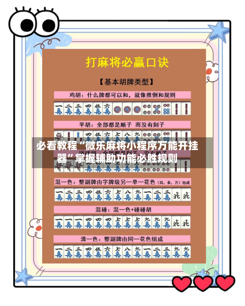 必看教程“微乐麻将小程序万能开挂器”掌握辅助功能必胜规则