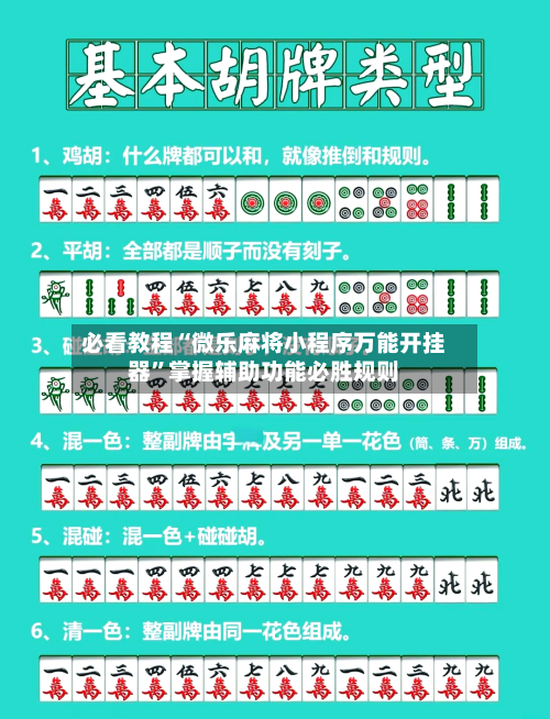 必看教程“微乐麻将小程序万能开挂器”掌握辅助功能必胜规则-第2张图片
