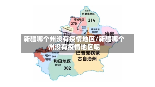 新疆哪个州没有疫情地区/新疆哪个州没有疫情地区呢-第2张图片