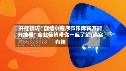 开挂技巧“微信小程序微乐麻将万能开挂器	”专业师傅带你一起了解(确实有挂-第2张图片