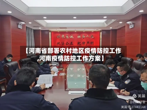 【河南省部署农村地区疫情防控工作,河南疫情防控工作方案】-第2张图片