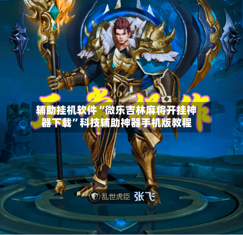辅助挂机软件“微乐吉林麻将开挂神器下载	”科技辅助神器手机版教程-第3张图片