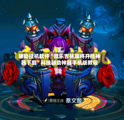 辅助挂机软件“微乐吉林麻将开挂神器下载”科技辅助神器手机版教程