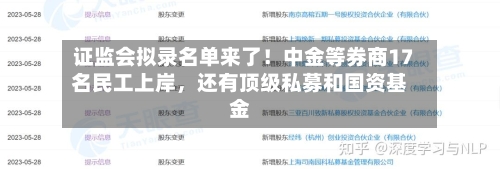 证监会拟录名单来了！中金等券商17名民工上岸，还有顶级私募和国资基金-第3张图片