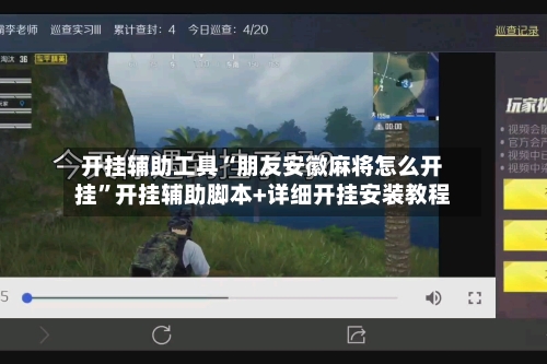 开挂辅助工具“朋友安徽麻将怎么开挂”开挂辅助脚本+详细开挂安装教程