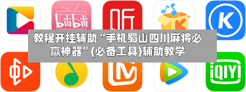 教程开挂辅助“手机蜀山四川麻将必赢神器”(必备工具)辅助教学