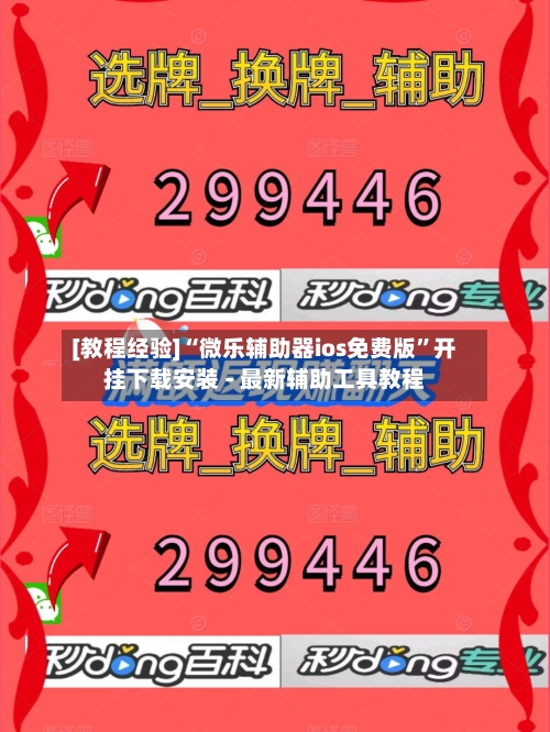 [教程经验]“微乐辅助器ios免费版”开挂下载安装 - 最新辅助工具教程