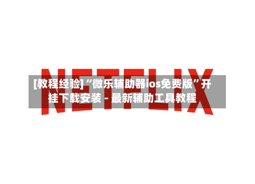[教程经验]“微乐辅助器ios免费版”开挂下载安装 - 最新辅助工具教程-第2张图片