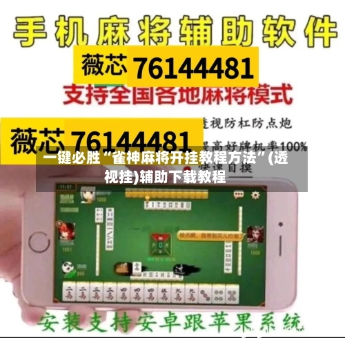 一键必胜“雀神麻将开挂教程方法”(透视挂)辅助下载教程
