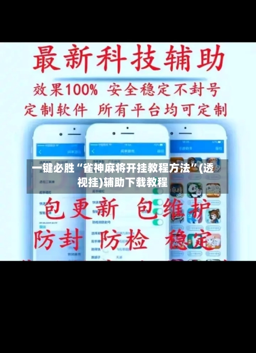 一键必胜“雀神麻将开挂教程方法”(透视挂)辅助下载教程-第2张图片