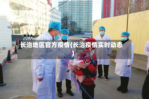 长治地区官方疫情(长治疫情实时动态)