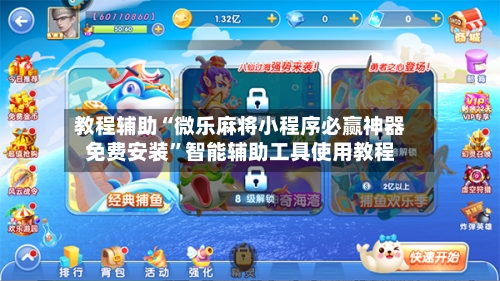 教程辅助“微乐麻将小程序必赢神器免费安装”智能辅助工具使用教程