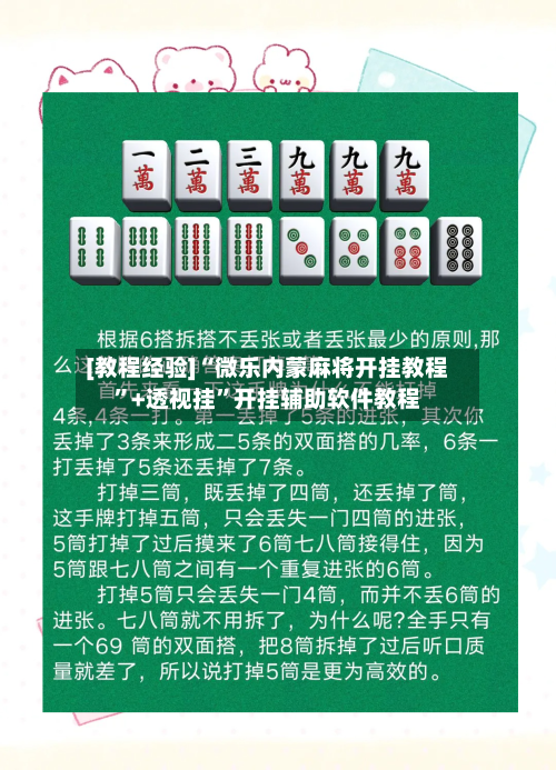 [教程经验]“微乐内蒙麻将开挂教程”+透视挂”开挂辅助软件教程-第2张图片