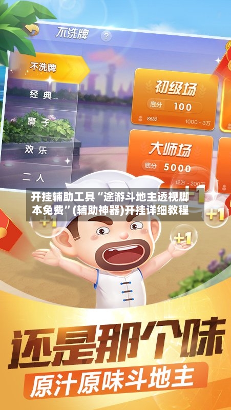 开挂辅助工具“途游斗地主透视脚本免费”(辅助神器)开挂详细教程-第3张图片