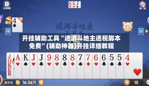 开挂辅助工具“途游斗地主透视脚本免费”(辅助神器)开挂详细教程
