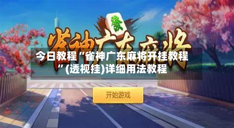 今日教程“雀神广东麻将开挂教程”(透视挂)详细用法教程-第3张图片