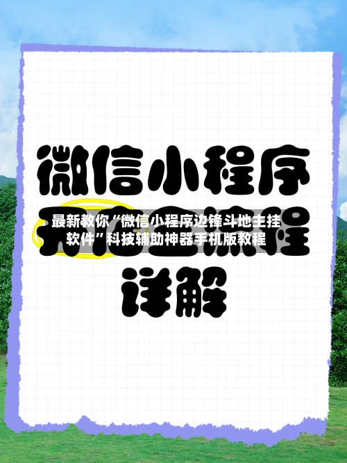 最新教你“微信小程序边锋斗地主挂软件”科技辅助神器手机版教程-第2张图片