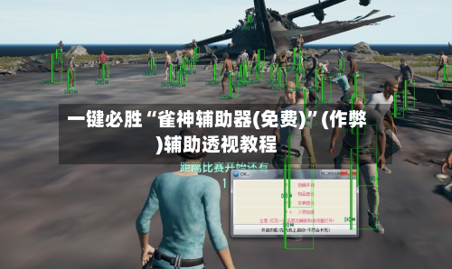 一键必胜“雀神辅助器(免费)”(作弊)辅助透视教程