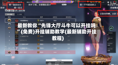 最新教你“先锋大厅斗牛可以开挂吗	”(免费)开挂辅助教学(最新辅助开挂教程)-第2张图片