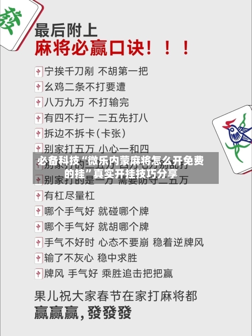 必备科技“微乐内蒙麻将怎么开免费的挂”真实开挂技巧分享