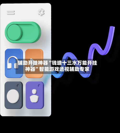 辅助开挂神器“钱塘十三水万能开挂神器”智能游戏透视辅助专家