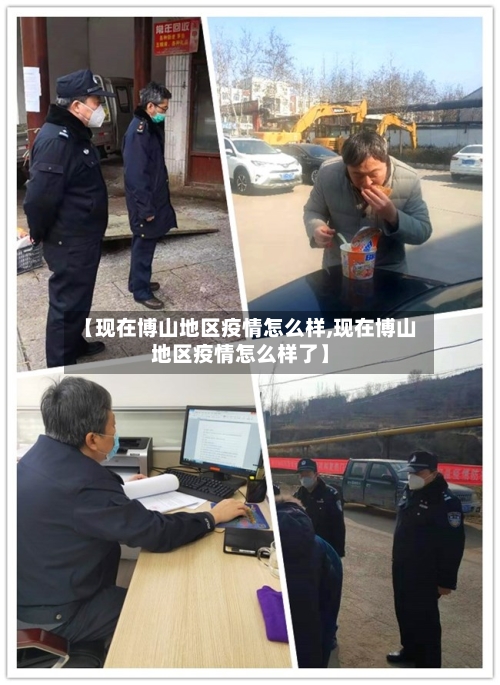 【现在博山地区疫情怎么样,现在博山地区疫情怎么样了】-第3张图片