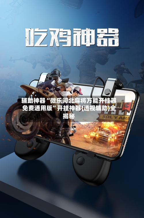辅助神器“微乐河北麻将万能开挂器免费通用版”开挂神器{透视辅助}全揭秘-第2张图片
