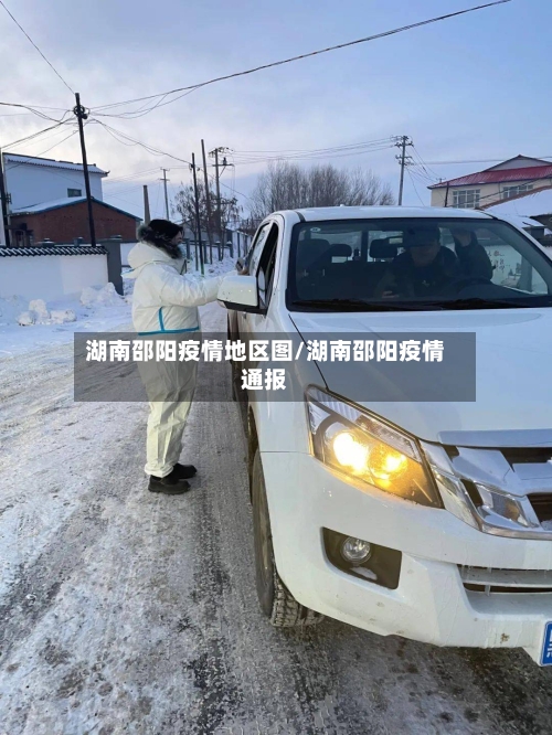 湖南邵阳疫情地区图/湖南邵阳疫情通报