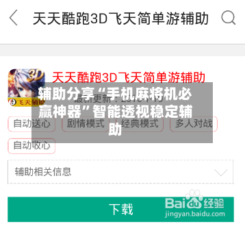 辅助分享“手机麻将机必赢神器	”智能透视稳定辅助-第2张图片