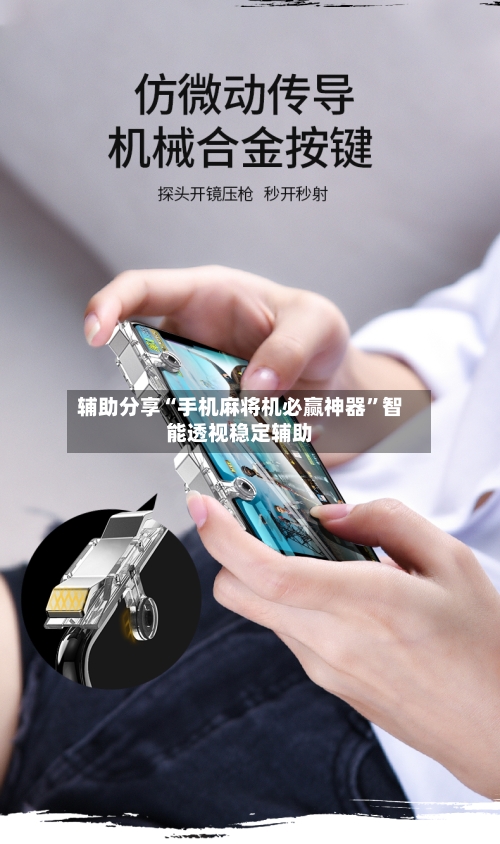 辅助分享“手机麻将机必赢神器”智能透视稳定辅助-第3张图片