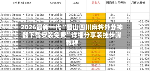 2026最新一代“蜀山四川麻将外卦神器下载安装免费”详细分享装挂步骤教程-第2张图片