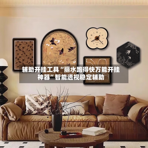 辅助开挂工具“丽水跑得快万能开挂神器”智能透视稳定辅助
