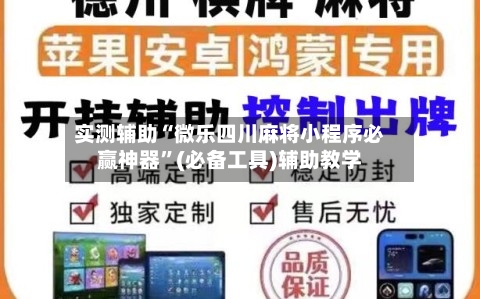 实测辅助“微乐四川麻将小程序必赢神器”(必备工具)辅助教学